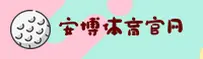 安博(ANBO)官方网站 · 安全博彩 · F3D2