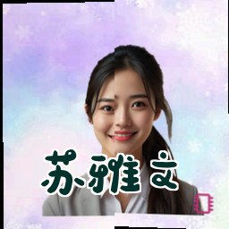 苏雅文