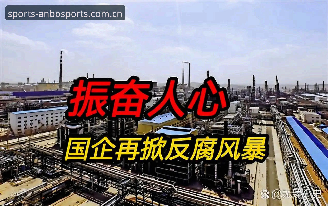 中国足球反腐风暴深度评测：从第三批禁足名单看行业治理新格局